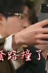 我被套路撞了N下腰
