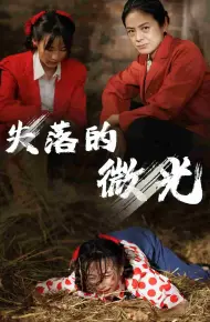失落的微光