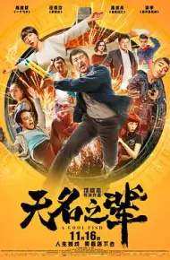 无名之辈
