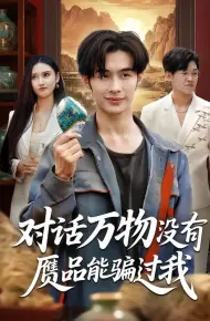 对话万物没有赝品能骗过我