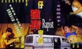 湾仔强奸实录