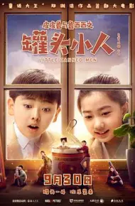 皮皮鲁与鲁西西之罐头小人