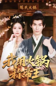 我用火锅称帝王