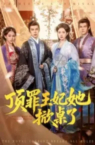 顶罪王妃她掀桌了