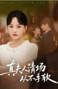 真夫人清场从不手软