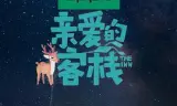 亲爱的客栈第二季