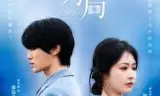 以爱为局2026