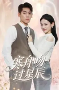 寒舟吻过星辰