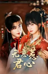 无意惹君心