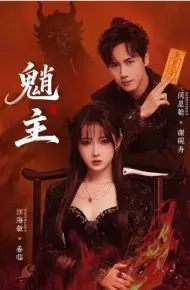 魈主