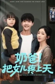 奶爸！把女儿疼上天