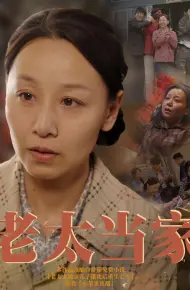 老太当家
