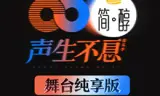 声生不息 舞台纯享版
