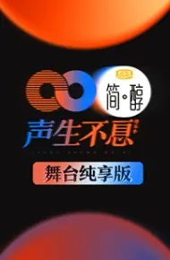 声生不息 舞台纯享版