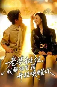 老婆挺住，我解锁宝箱开挂唤醒你