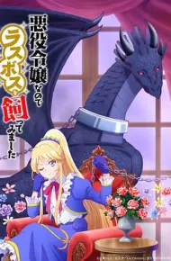 作为恶役大小姐就该养魔王