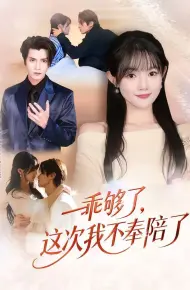 乖够了,这次我不奉陪了