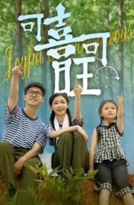 可喜可旺