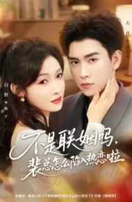 不是联姻吗，裴总怎么陷入热恋啦 联姻对象是我的死对头