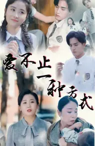 爱不止一种方式