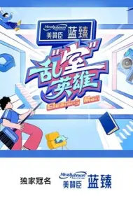 乱“室”英雄