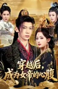 穿越后，成为女帝的心腹