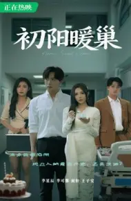 初阳暖巢
