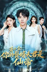 萧千金，你的赘婿夫君是仙帝