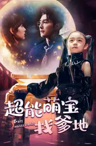 超能萌宝找爹地