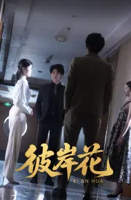 彼岸花（短剧版）