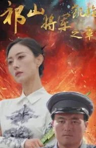 祁山将军凯旋之章