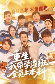 重生，我带学渣班全员上本科