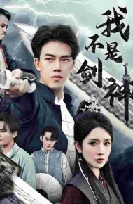 我不是剑神