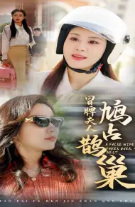 冒牌夫人鸠占鹊巢