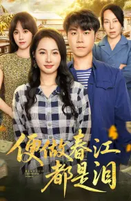 便做春江都是泪