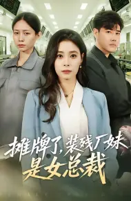 摊牌了,装残厂妹是女总裁