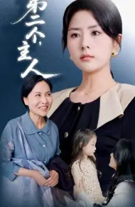 第二个，主人