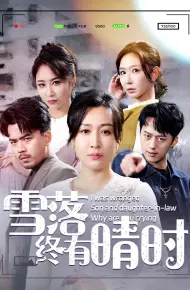 雪落终有晴时