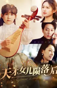 天才女儿陨落后