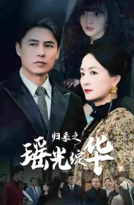 归来之瑶光绽华
