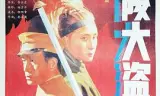 东陵大盗（四）