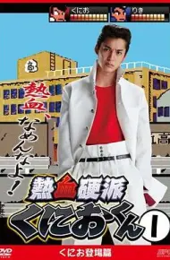 热血硬派邦夫君