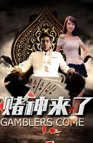 赌神来了
