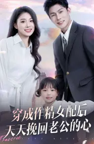 穿成作精女配后天天挽回老公的心