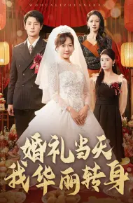 婚礼当天我华丽转身