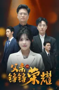 父亲的铮铮荣耀