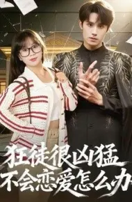 狂徒很凶猛不会恋爱怎么办