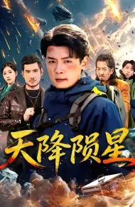 天降陨星