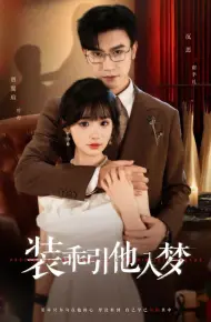 装乖引他入梦