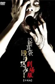 怪谈新耳袋突击！电影版 冲绳篇